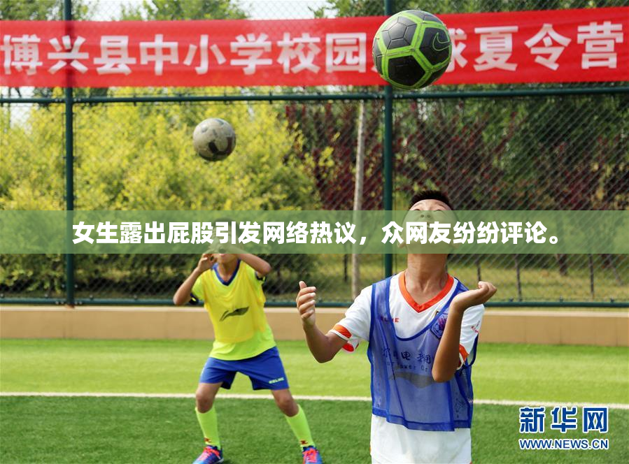 女生露出屁股引发网络热议，众网友纷纷评论。