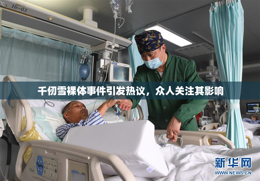 千仞雪裸体事件引发热议，众人关注其影响