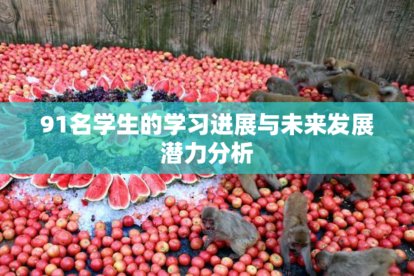 91名学生的学习进展与未来发展潜力分析