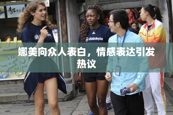 娜美向众人表白，情感表达引发热议