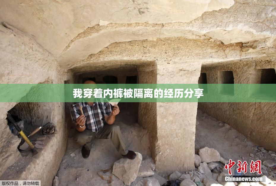 我穿着内裤被隔离的经历分享