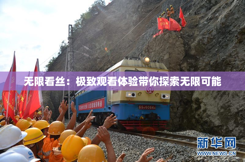 无限看丝：极致观看体验带你探索无限可能