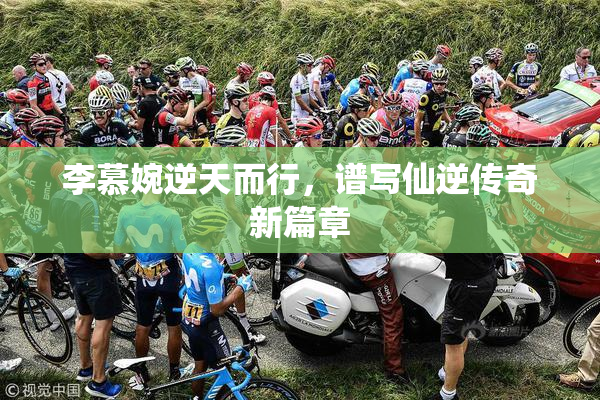 李慕婉逆天而行，谱写仙逆传奇新篇章