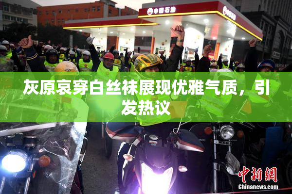 灰原哀穿白丝袜展现优雅气质，引发热议