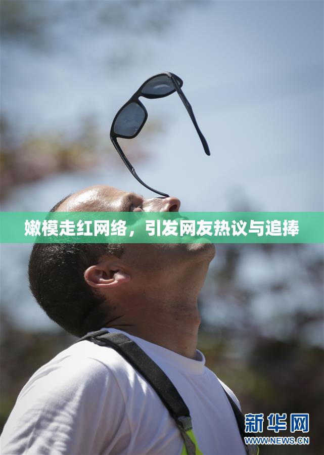 嫩模走红网络，引发网友热议与追捧