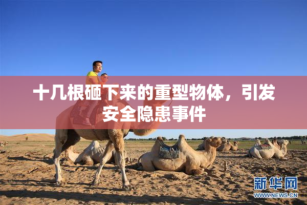 十几根砸下来的重型物体，引发安全隐患事件