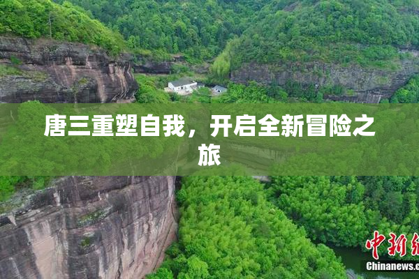 唐三重塑自我，开启全新冒险之旅