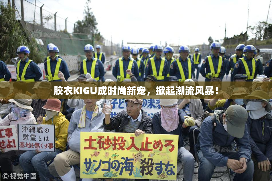 胶衣KIGU成时尚新宠，掀起潮流风暴！