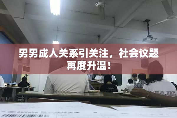 男男成人关系引关注，社会议题再度升温！