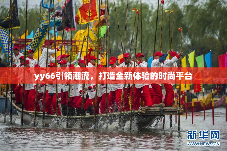 yy66引领潮流，打造全新体验的时尚平台