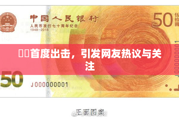 妺妺首度出击，引发网友热议与关注