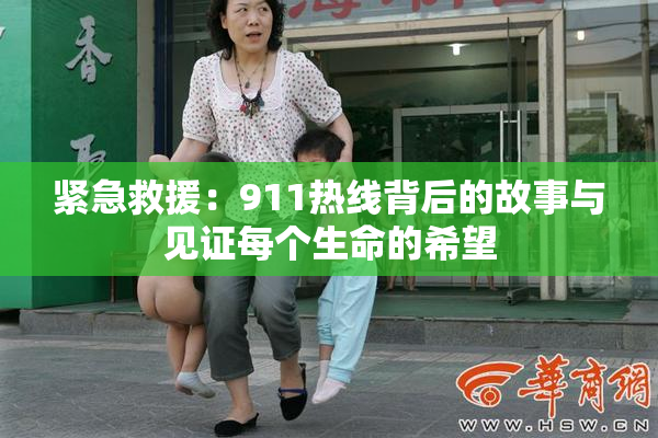 紧急救援：911热线背后的故事与见证每个生命的希望