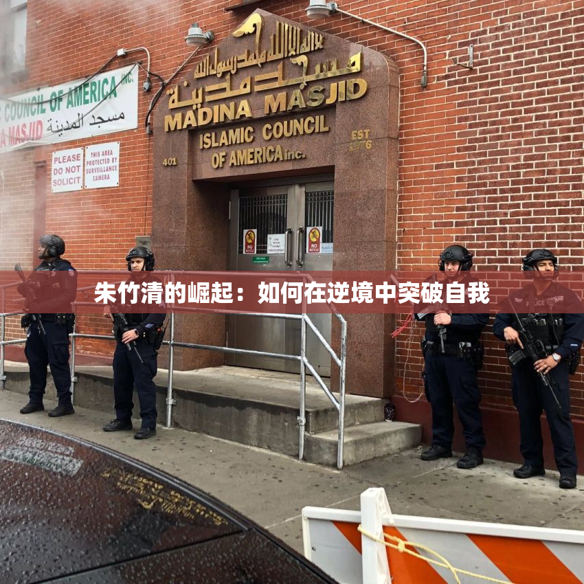 朱竹清的崛起：如何在逆境中突破自我
