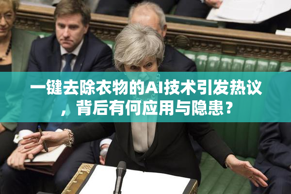 一键去除衣物的AI技术引发热议，背后有何应用与隐患？