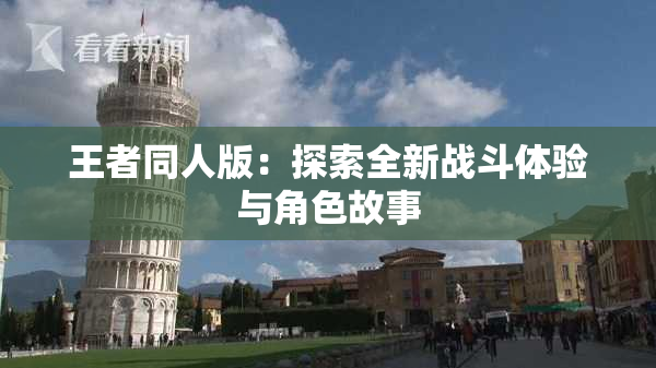王者同人版：探索全新战斗体验与角色故事