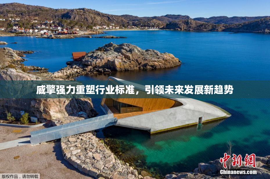 威擎强力重塑行业标准，引领未来发展新趋势