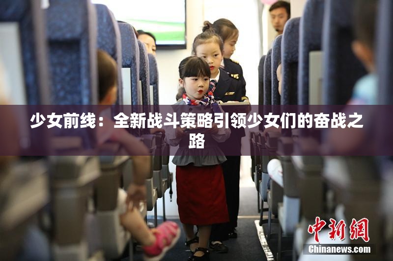 少女前线：全新战斗策略引领少女们的奋战之路