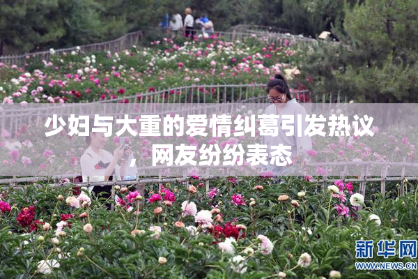 少妇与大重的爱情纠葛引发热议，网友纷纷表态