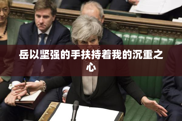 岳以坚强的手扶持着我的沉重之心