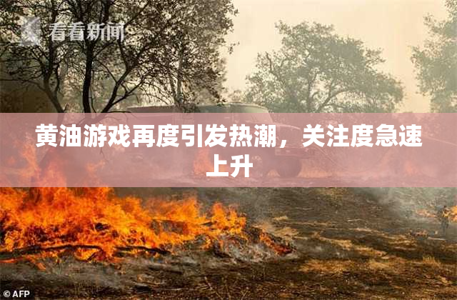 黄油游戏再度引发热潮，关注度急速上升