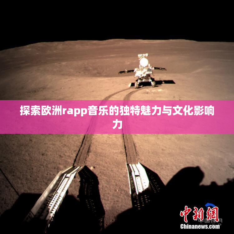 探索欧洲rapp音乐的独特魅力与文化影响力