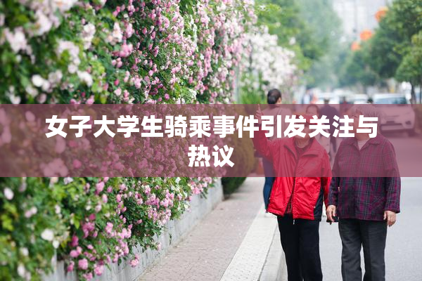 女子大学生骑乘事件引发关注与热议