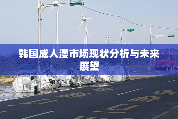 韩国成人漫市场现状分析与未来展望