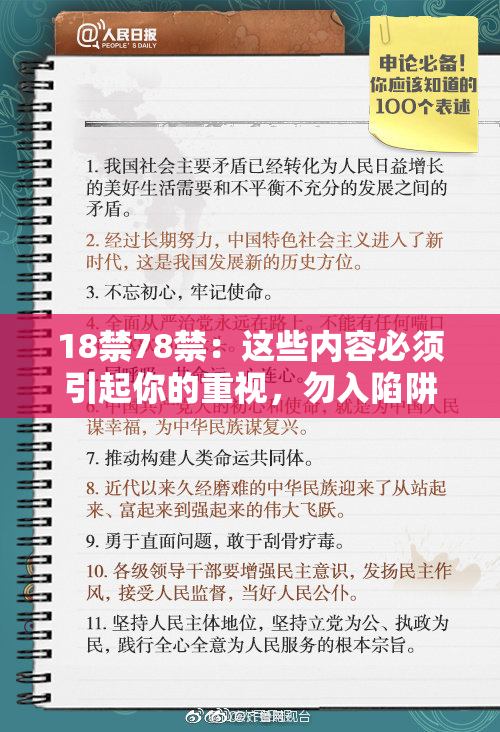 18禁78禁：这些内容必须引起你的重视，勿入陷阱！