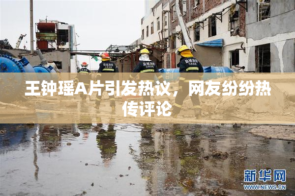 王钟瑶A片引发热议，网友纷纷热传评论