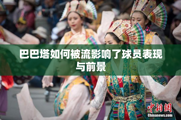 巴巴塔如何被流影响了球员表现与前景