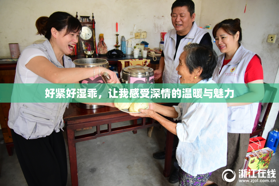 好紧好湿乖，让我感受深情的温暖与魅力
