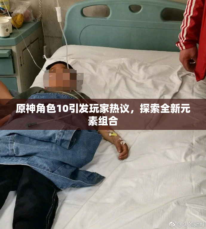 原神角色10引发玩家热议，探索全新元素组合