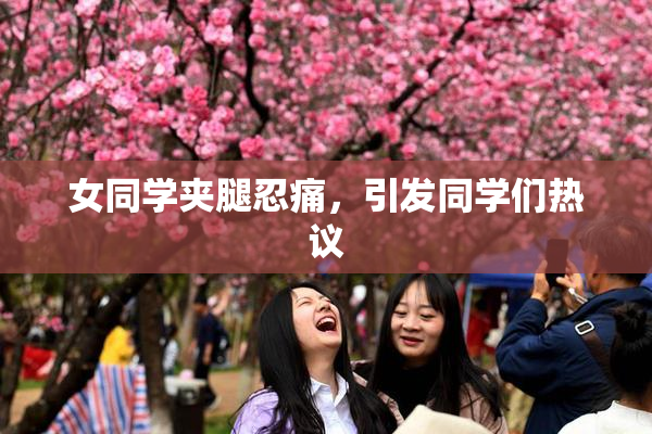 女同学夹腿忍痛，引发同学们热议