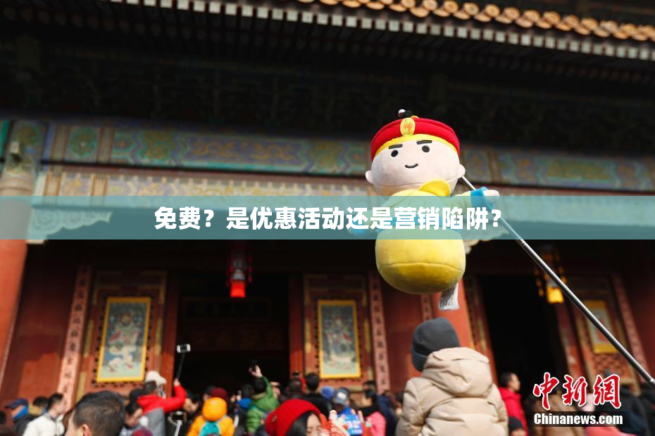 免费？是优惠活动还是营销陷阱？