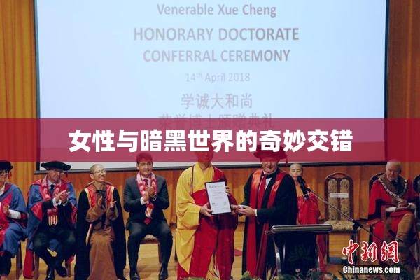 女性与暗黑世界的奇妙交错