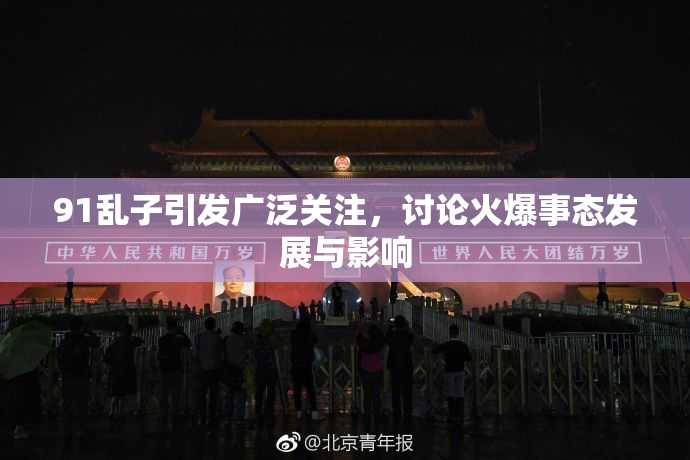 91乱子引发广泛关注，讨论火爆事态发展与影响