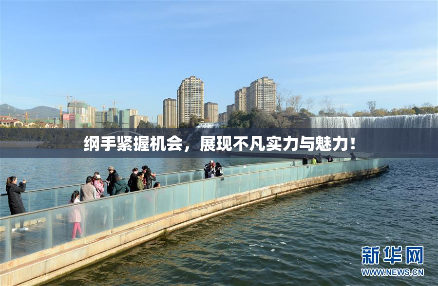 纲手紧握机会，展现不凡实力与魅力！
