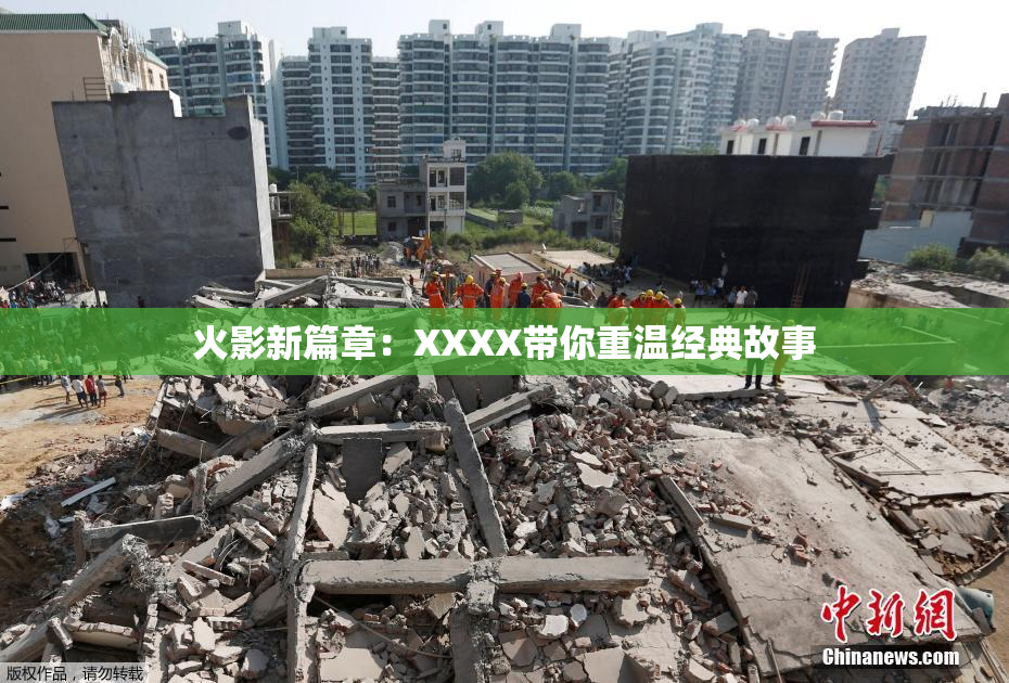 火影新篇章：XXXX带你重温经典故事