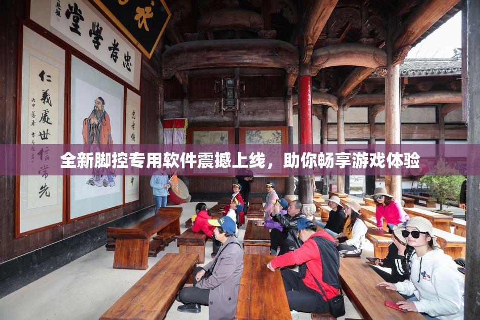 全新脚控专用软件震撼上线，助你畅享游戏体验