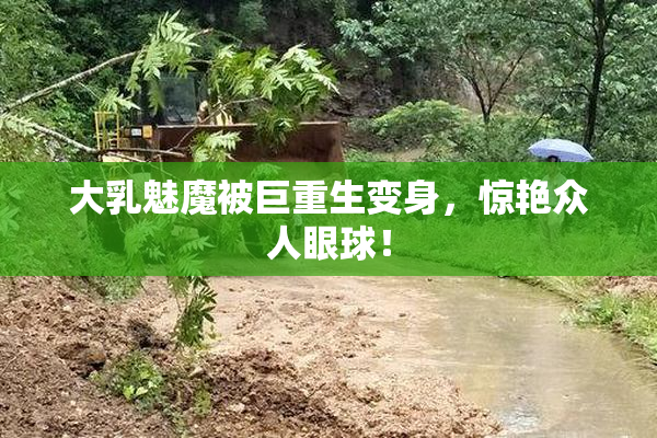 大乳魅魔被巨重生变身，惊艳众人眼球！