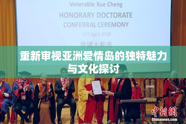重新审视亚洲爱情岛的独特魅力与文化探讨