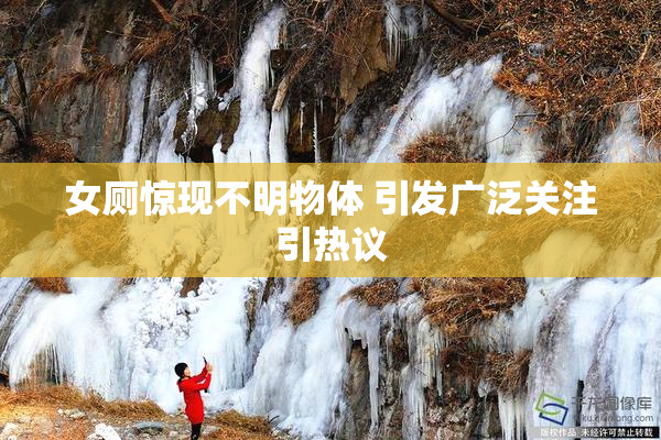 女厕惊现不明物体 引发广泛关注引热议