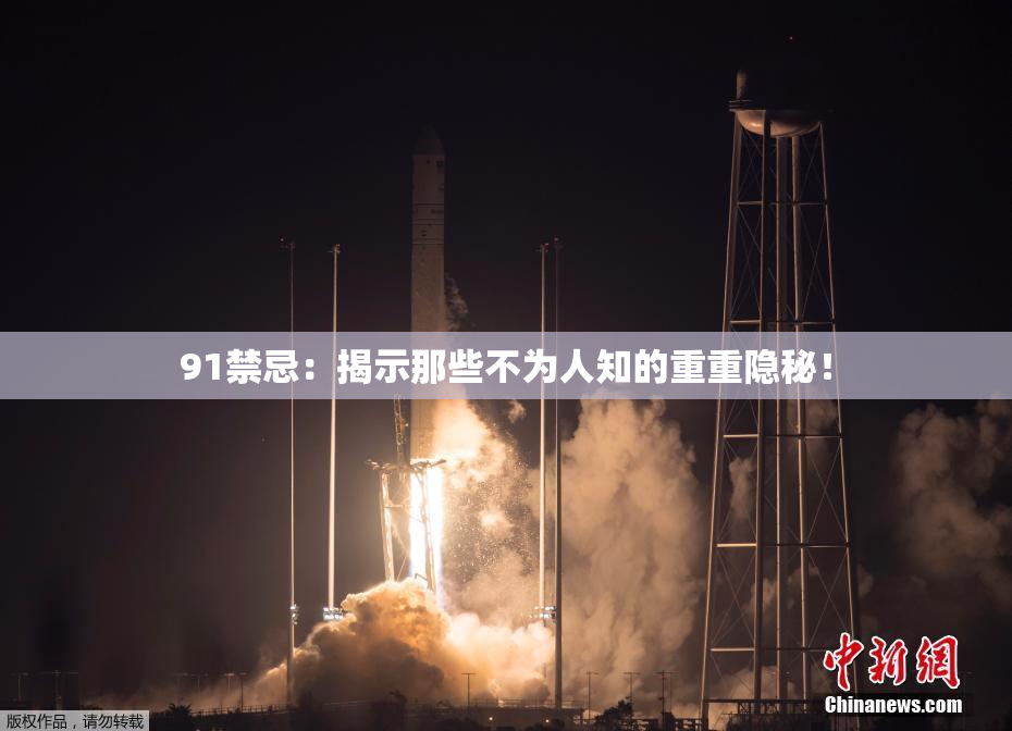 91禁忌：揭示那些不为人知的重重隐秘！