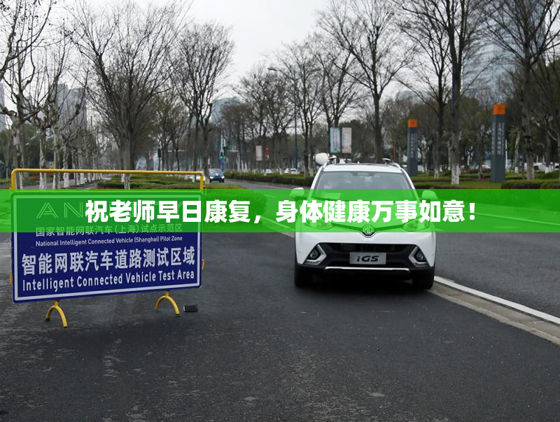 祝老师早日康复，身体健康万事如意！
