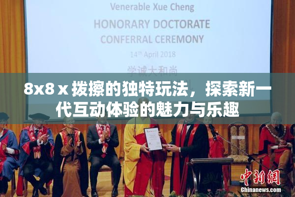 8x8ⅹ拨擦的独特玩法，探索新一代互动体验的魅力与乐趣