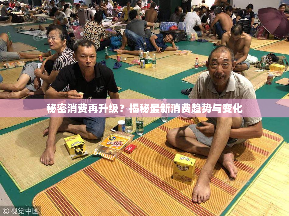 秘密消费再升级？揭秘最新消费趋势与变化