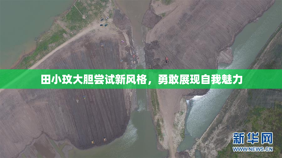 田小玟大胆尝试新风格，勇敢展现自我魅力