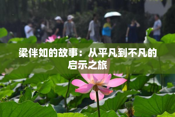 梁伴如的故事：从平凡到不凡的启示之旅