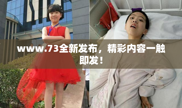www.73全新发布，精彩内容一触即发！