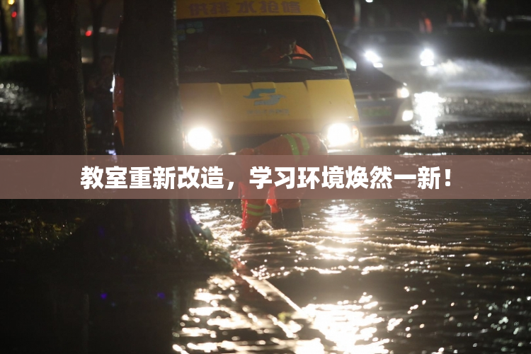 教室重新改造，学习环境焕然一新！